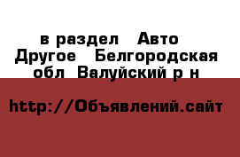 в раздел : Авто » Другое . Белгородская обл.,Валуйский р-н